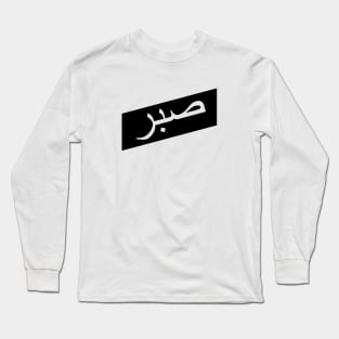 Sabr صبر - Islamic Long Sleeve T-Shirt